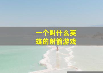 一个叫什么英雄的射箭游戏