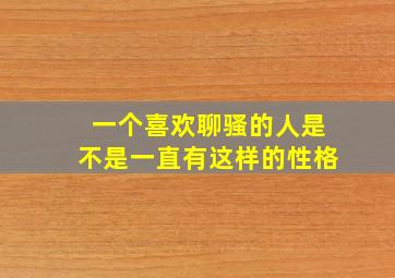 一个喜欢聊骚的人是不是一直有这样的性格