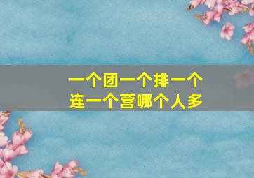 一个团一个排一个连一个营哪个人多