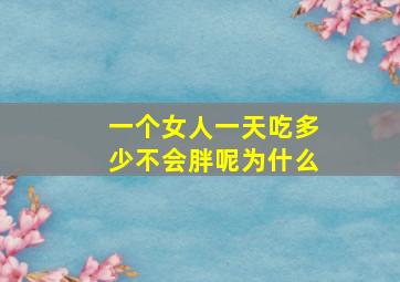 一个女人一天吃多少不会胖呢为什么