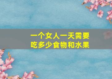 一个女人一天需要吃多少食物和水果