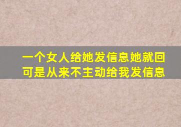 一个女人给她发信息她就回可是从来不主动给我发信息