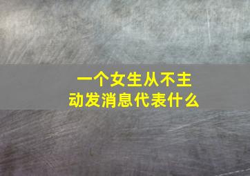 一个女生从不主动发消息代表什么