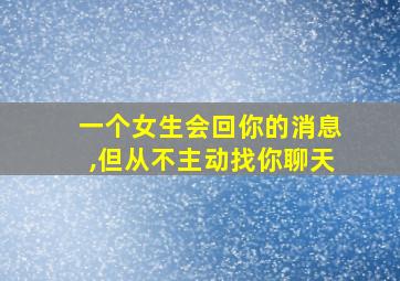 一个女生会回你的消息,但从不主动找你聊天