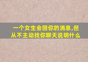 一个女生会回你的消息,但从不主动找你聊天说明什么