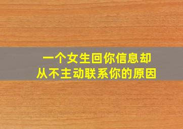 一个女生回你信息却从不主动联系你的原因