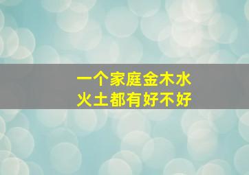 一个家庭金木水火土都有好不好