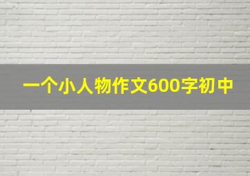 一个小人物作文600字初中