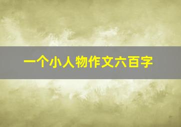 一个小人物作文六百字