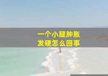 一个小腿肿胀发硬怎么回事