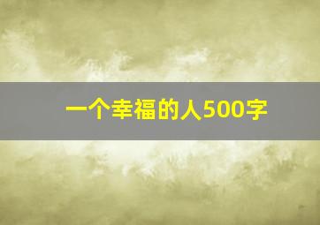 一个幸福的人500字