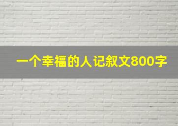 一个幸福的人记叙文800字