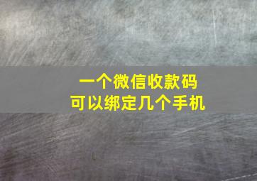 一个微信收款码可以绑定几个手机