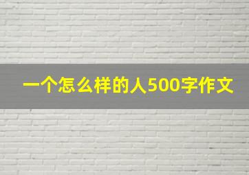 一个怎么样的人500字作文