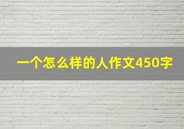 一个怎么样的人作文450字