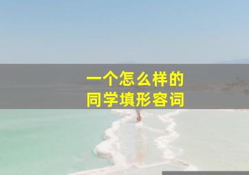 一个怎么样的同学填形容词