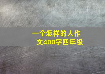 一个怎样的人作文400字四年级