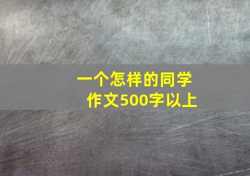 一个怎样的同学作文500字以上