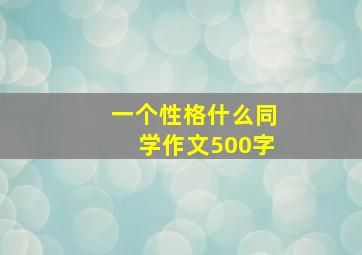 一个性格什么同学作文500字