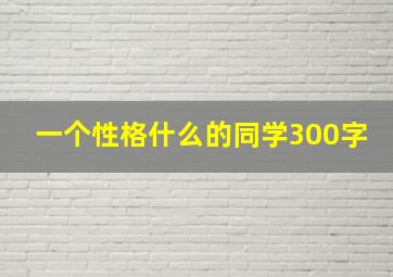 一个性格什么的同学300字