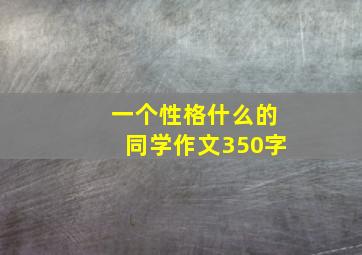 一个性格什么的同学作文350字