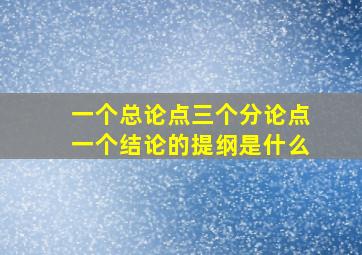 一个总论点三个分论点一个结论的提纲是什么