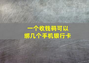 一个收钱码可以绑几个手机银行卡