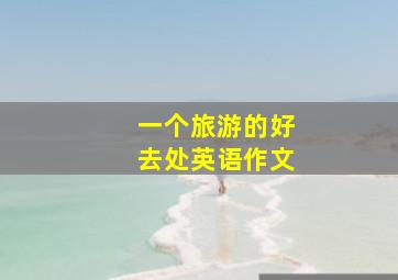 一个旅游的好去处英语作文