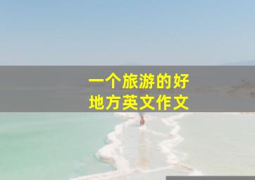 一个旅游的好地方英文作文