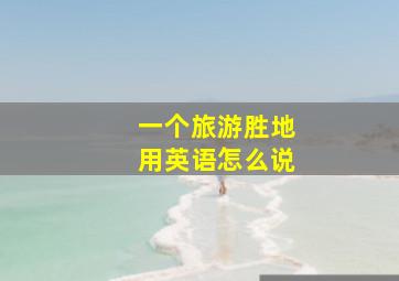 一个旅游胜地用英语怎么说