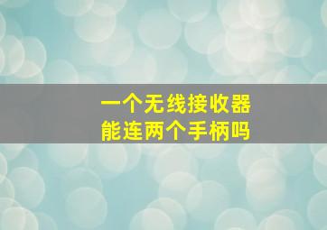 一个无线接收器能连两个手柄吗