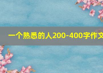 一个熟悉的人200-400字作文