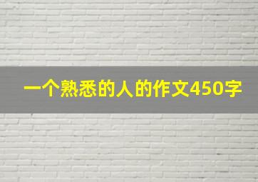 一个熟悉的人的作文450字