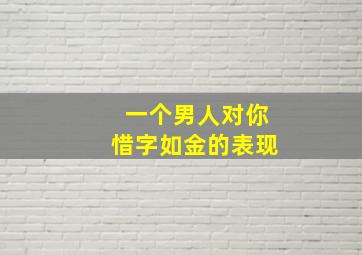 一个男人对你惜字如金的表现