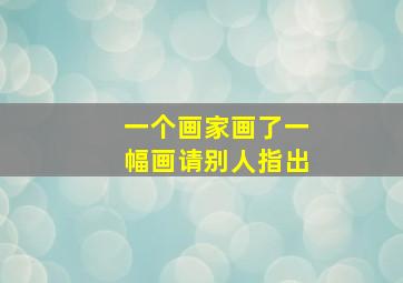 一个画家画了一幅画请别人指出