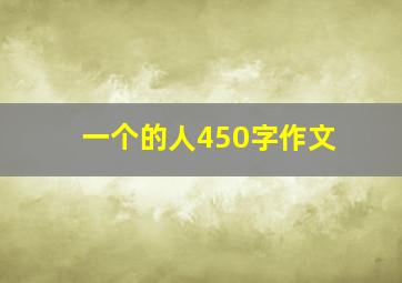 一个的人450字作文