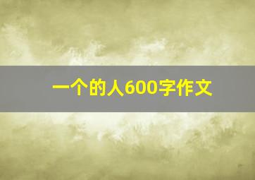 一个的人600字作文