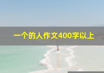 一个的人作文400字以上