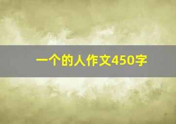 一个的人作文450字