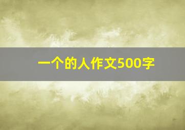 一个的人作文500字