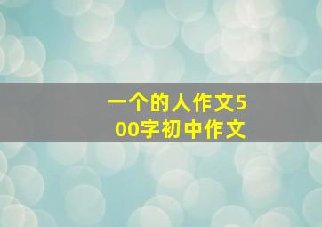 一个的人作文500字初中作文