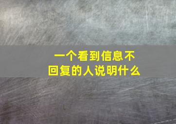 一个看到信息不回复的人说明什么