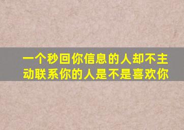 一个秒回你信息的人却不主动联系你的人是不是喜欢你