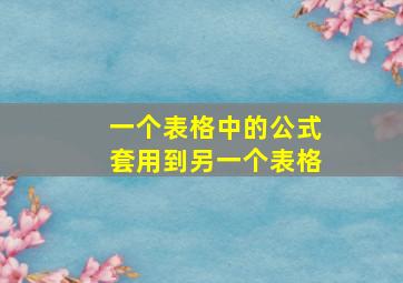 一个表格中的公式套用到另一个表格