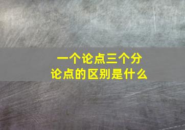 一个论点三个分论点的区别是什么