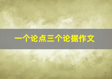 一个论点三个论据作文