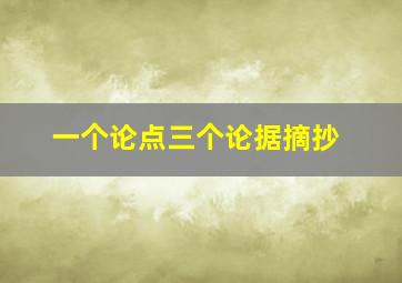 一个论点三个论据摘抄