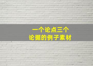 一个论点三个论据的例子素材