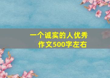 一个诚实的人优秀作文500字左右