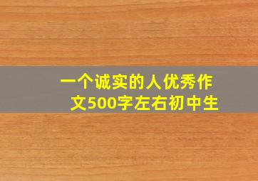 一个诚实的人优秀作文500字左右初中生